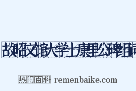 故昭文馆大学士康里公碑组词是什么意思的图片